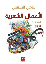 الأعمال الشعرية- الجزء الرابع