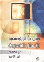 الأعمال الشعرية الغير كاملة الجزء الأول