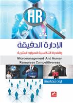 الادارة الدقيقة والقدرة التنافسية للموارد البشرية