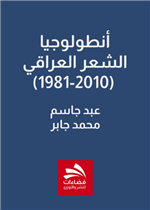 أنطولوجيا الشعر العراقي (1981-2010) 
