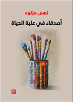 أصدقاء في علبة الحياة