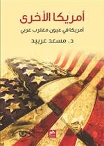 أميركا الأخرى/ أميركا في عيون مغترب عربي