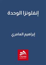 إنفلونزا الوحدة