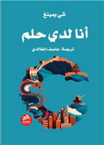 أنا لدي حلم