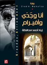 أنا وجدي وافيرام