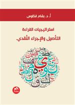 استراتيجيات القراءة: التأصيل والإجراء النقدي