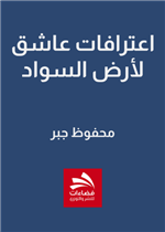 اعترافات عاشق لأرض السواد