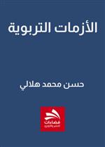 الأزمات التربوية