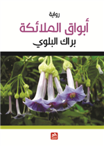 أبواق الملائكة 