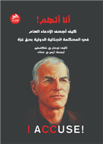 أنا أتهم!- كيف أجحف الادعاء العام - في المحكمة الجنائية الدولية بحق غزة