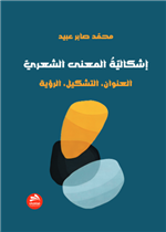 إشكالية المعنى الشعري: العنوان، التشكيل، الرؤية