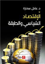 الاقتصاد السياسي والطبقة