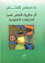 أثر نظرية النظم 