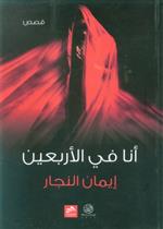 أنا في الاربعين