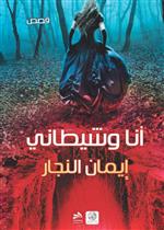 أنا وشيطاني