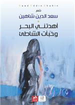 أهدتني البحر وخبأت الشاطئ