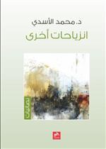 إنزياحات أخرى 