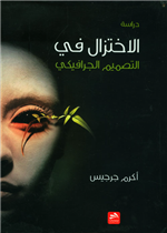 الإختزال في التصميم الجرافيكي