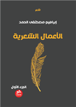 الأعمال الشعرية- الجزء الأول