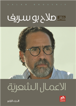 الأعمال الشعرية/ الجزء الرابع