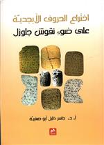 اختراع الحروف الابجدية على ضوء نقوش جلزول