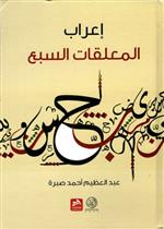 إعراب المعلقات السبع