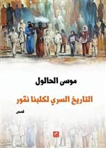 التاريخ السري لكلبنا نمور 