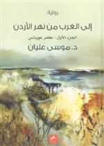 إلى الغرب من نهر الأردن ج1