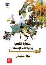 أوروبا حضارة التعب وعواطف الإسمنت