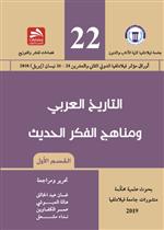 التاريخ العربي ومناهج الفكر الحديث- القسم الأول 