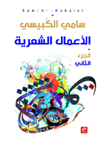 الأعمال الشعرية ج2