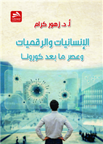 الإنسانيات والرقميات في عصر ما بعد كورونا