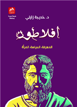 افلاطون: المعرفة، السياسة، المرأة