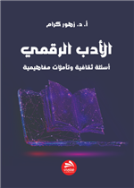 الأدب الرقمي: أسئلة ثقافية وتأملات مفاهيمية