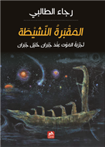 المقبرة النشيطة-تجربة الموت عند جبران خليل جبران