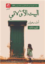 البيت الأولاني