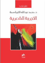 التجربة الشعرية