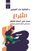 التبراع- نساء على أجنحة الشعر- (دراسة في الشعر النسائي الحساني)