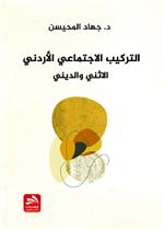 التركيب الاجتماعي الأردني: الاثني والديني