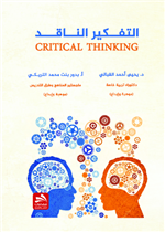 التفكير الناقد