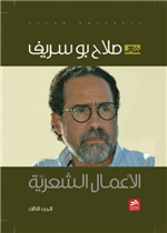 الأعمال الشعرية - الجزء الثالث