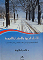 الأرصاد الجوية والاستجابة السريعة