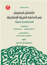 التكامل المعرفي في الحضارة العربية الإسلامية-قضايا ونماذج تمثيلية