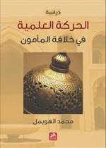 الحركة العلمية في خلافة المأمون