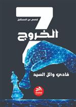 الخروج 7 - قصص من المستقبل