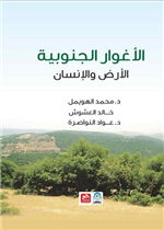الأغوار الجنوبية/ الأرض والإنسان 