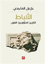 الأنباط: التاريخ-الميثولوجيا-الفنون 