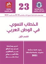 الخطاب النسوي في الوطن العربي- القسم الأول
