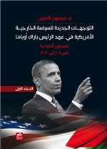 التوجهات الجديدة للسياسة الخارجية الأمريكية في عهد الرئيس باراك أوباما- فلسطين أنموذجا (من2009 إلى 2013)-ج1