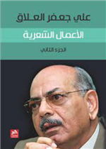 الأعمـال الشـعرية